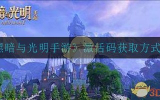 《黑暗与光明手游》激活码获取方式介绍