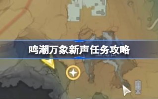 唱潮和万象新声的任务怎么攻？