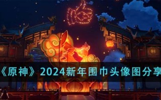 《原神》2024新年围巾头像图分享