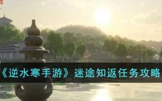 《逆水寒手游》迷途知返任务攻略