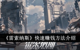 资源快速赚钱方法介绍