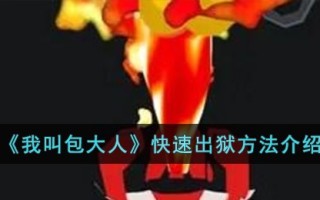《我叫包大人》快速出狱方法介绍