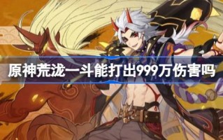 原干旱泷一能抗999万的伤害吗？原泷一抗旱减灾办公室介绍，损失999万元。
