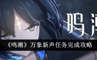《明超》万象新声任务完成攻略