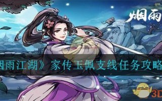 《烟雨江湖》家传玉佩支线任务攻略