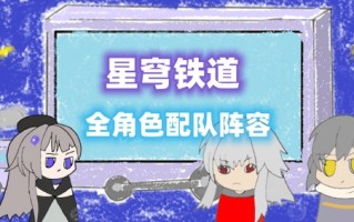 星穹铁路团队推荐合集