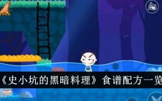 《石小坑》黑暗料理食谱一览