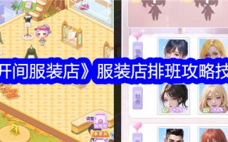 “开服装店”中服装店排班的技巧
