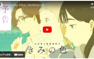 山田尚子原创动画电影《你的颜色》释出角色集结新预告