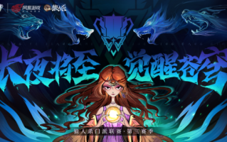黑夜来临，唤醒天空！狼人杀门派联赛第三季总决赛即将打响。
