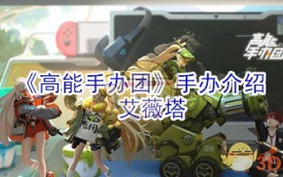 《高能手办团》手办介绍：艾薇塔