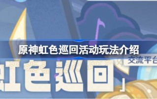 原版彩虹游玩法介绍