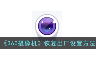 《360摄像机》恢复出厂设置方法