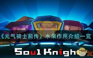 《元气骑士前传》水果作用介绍一览
