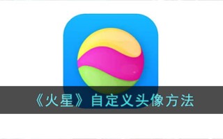 一种定制火星头像方法
