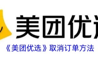 美团优选取消订单的方法