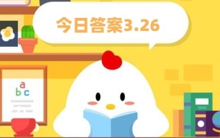 蚂蚁庄园3月26日:不入虎穴，焉得虎子。最初讲的是谁的故事？