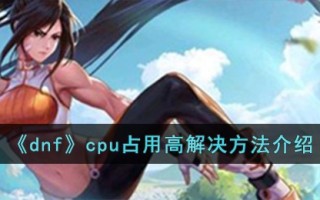 《dnf》cpu占用高解决方法介绍