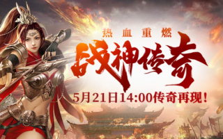 5月21日，《战神传说》在热门新区开启。这个情人节会让你不再孤单！