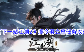 《下一站江湖2》于盗墓攻略