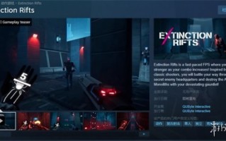 第一人称FPS游戏《Extinction Rifts》上架Steam页面
