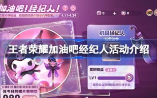 加油，王者荣耀。经纪人活动怎么玩？加油，王者荣耀。经纪人活动介绍。