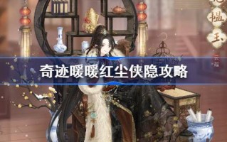 奇迹暖暖红尘男隐藏攻略奇迹暖暖红尘男隐藏答案