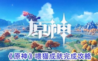 《原神》喂猫修养游戏攻略