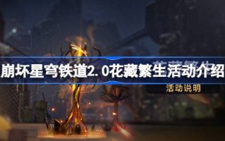 星穹铁路坍塌2.0花藏传播开放时间2.0花藏传播活动介绍