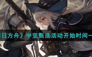 《明日方舟》中坚甄选活动开始时间一览