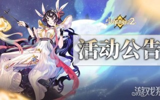 少年西游记2清晖捧月活动简介签到并送嫦娥。