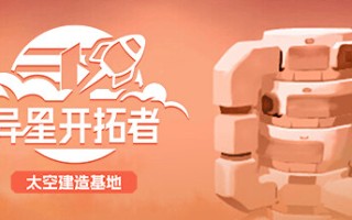 《异星先锋》Steam率先体验too空探索商业建设。