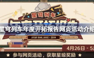 《星球列车》年度发展报告怎么玩？《星球列车》年度发展报告网页活动介绍。