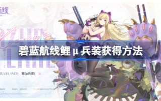 天蓝色路线上鲤鱼μ武器的获取方法