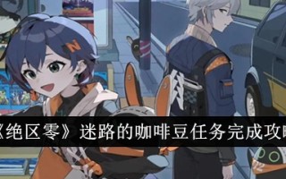 “绝对零区”中丢失的咖啡豆任务完成攻略