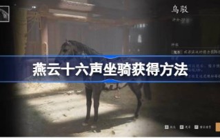 如何获得十六匹岩云坐骑如何获得十六匹岩云坐骑