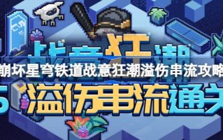 星穹铁路崩塌第五关怎么过？