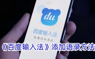 一种在百度输入法中添加引用方法
