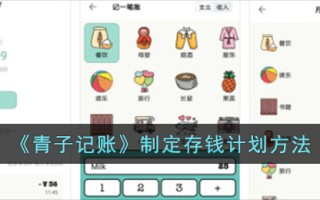 青子簿记中制定储蓄计划的方法