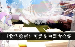 《万物皆美》中可爱的花束介绍