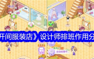 分享“工作室服装店”中设计师排班的作用