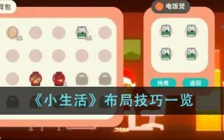 《小生活》布局技巧一览