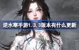 1.3.3版本有什么更新？介绍5月23日的更新。