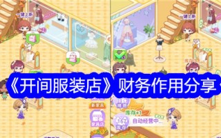 分享“工作室服装店”的财务功能