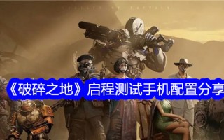 “破土”启程试水手机配置分享