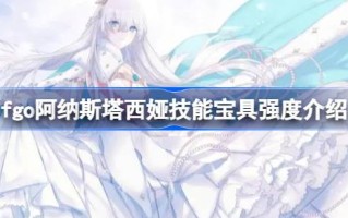 fgo anastasia技能包怎么样？fgo阿纳斯塔西亚技能包强度介绍。