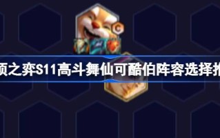 云顶之弈S11:如何搭配云顶之弈S11:如何搭配云顶之弈S11:如何搭配神仙的队伍？