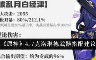 《原神》4.7克洛林德武器搭配建议