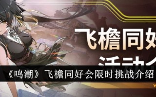 明朝飞檐派对限时挑战介绍