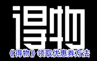 如何从吴德获得优惠券